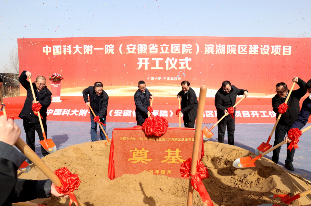 中国科大附一院（安徽省立医院）滨湖院区建设项目正式开工.png